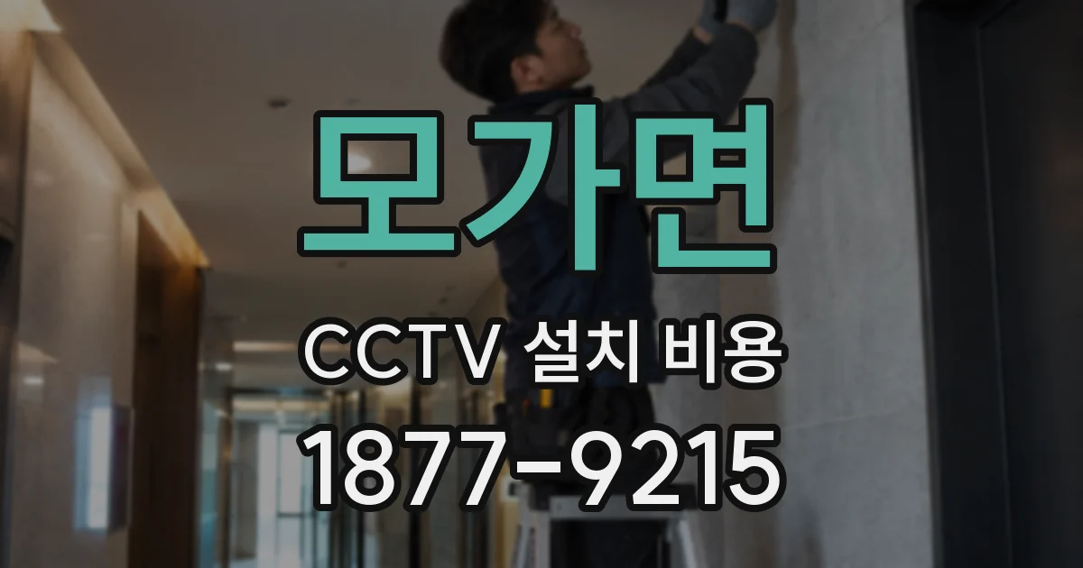 모가면 CCTV 설치 비용