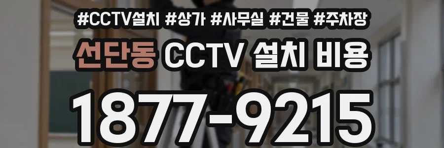 선단동 CCTV 설치 비용