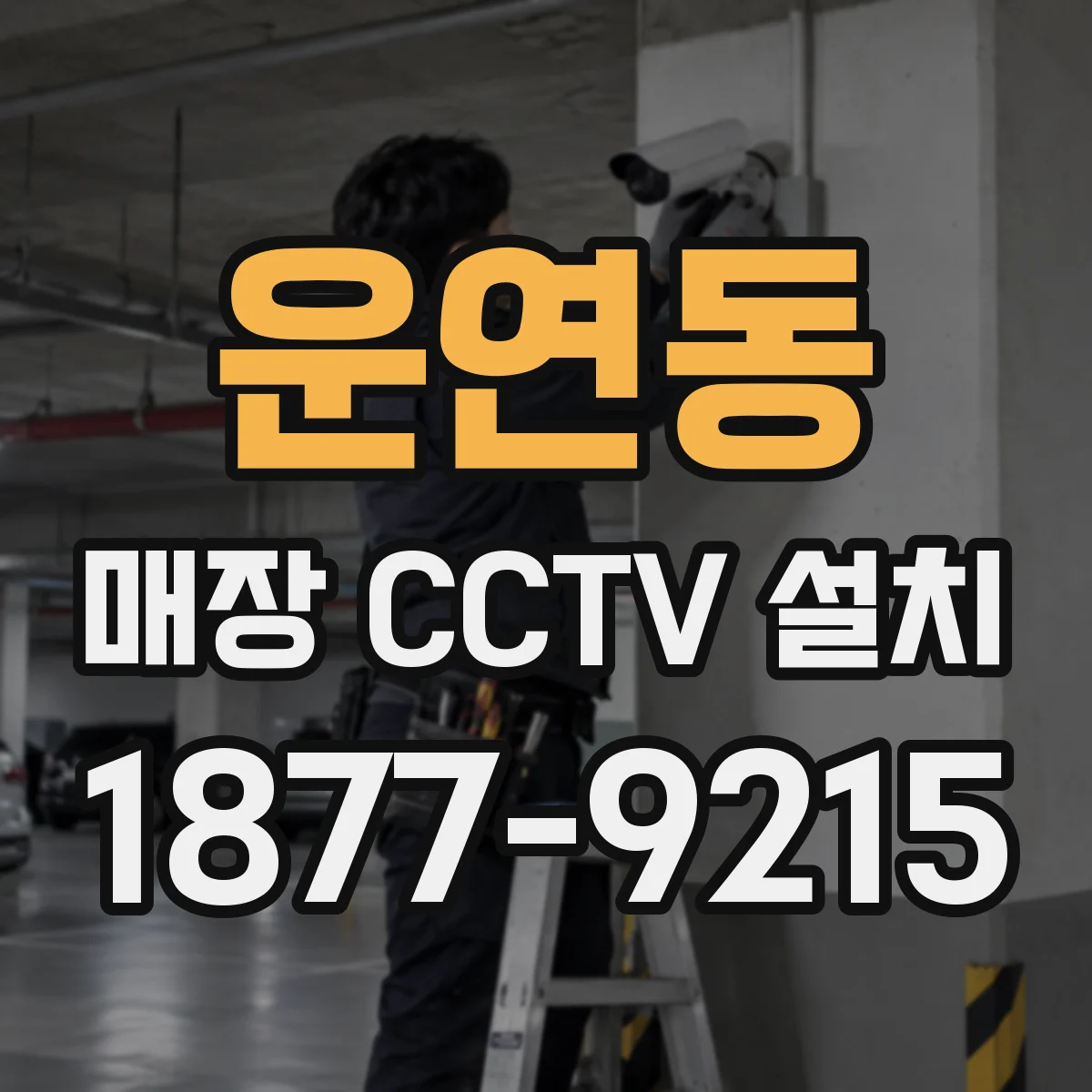 운연동 매장 CCTV 설치