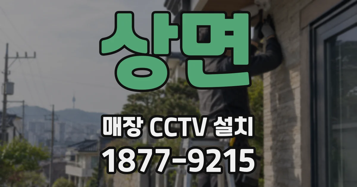 상면 매장 CCTV 설치