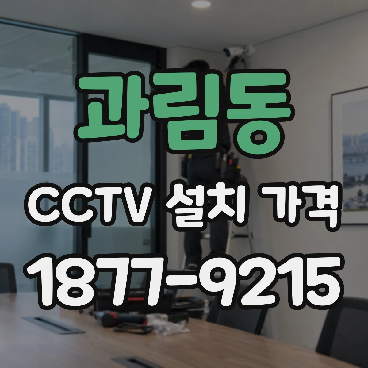 과림동 CCTV 설치 가격