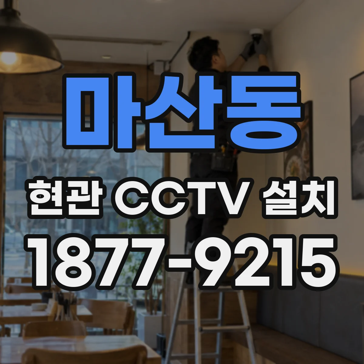 마산동 현관 CCTV 설치
