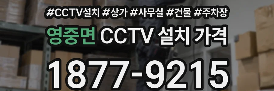 영중면 CCTV 설치 가격