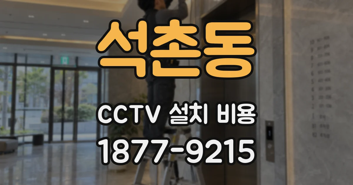 석촌동 CCTV 설치 비용