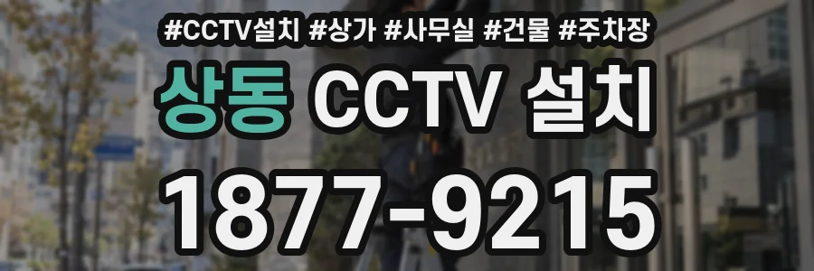 상동 CCTV 설치