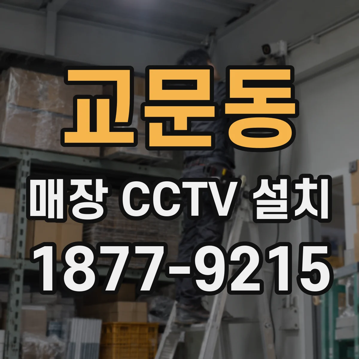 교문동 매장 CCTV 설치