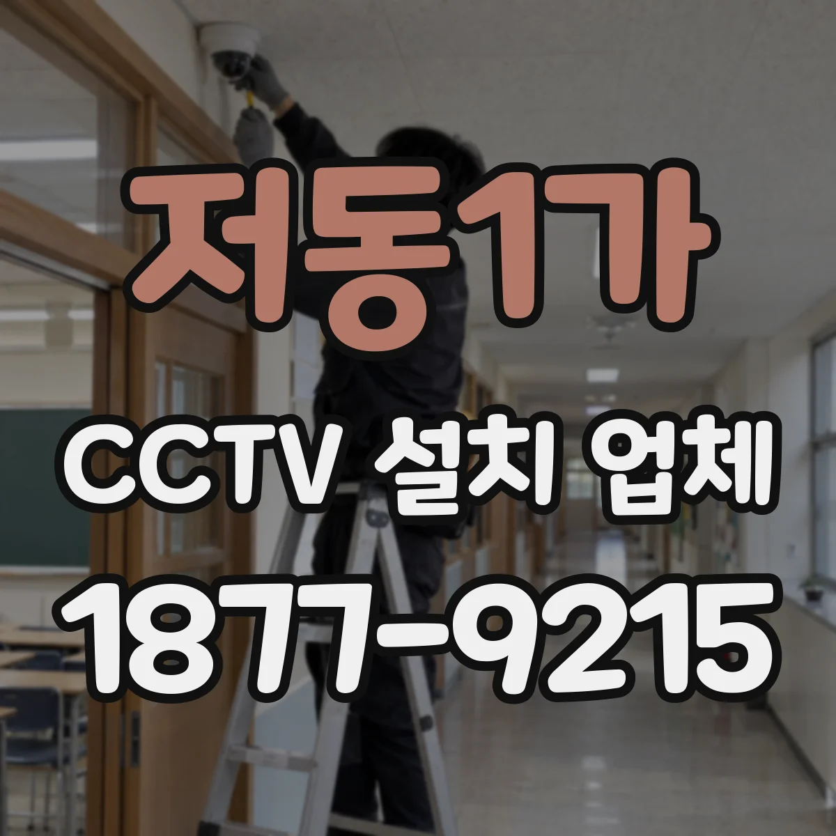 저동1가 CCTV 설치 업체