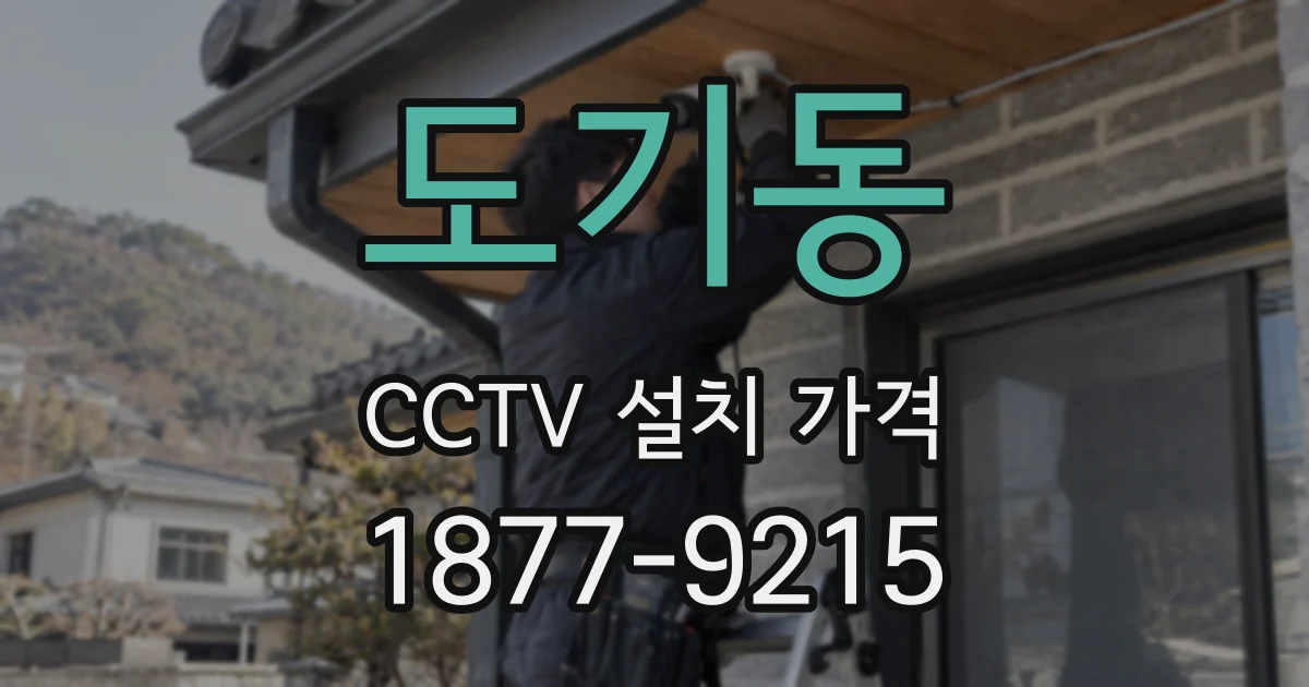 도기동 CCTV 설치 가격