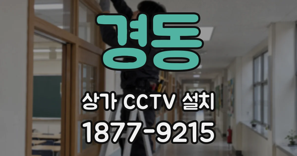 경동 상가 CCTV 설치