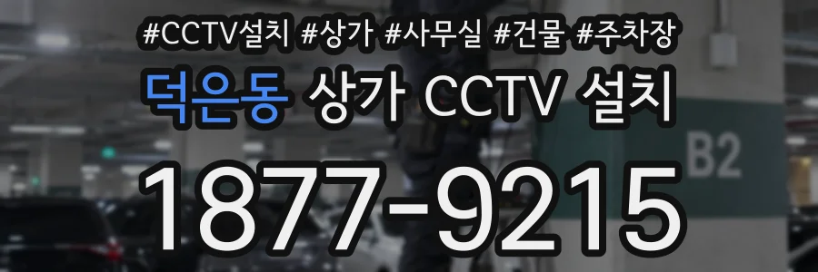 덕은동 상가 CCTV 설치