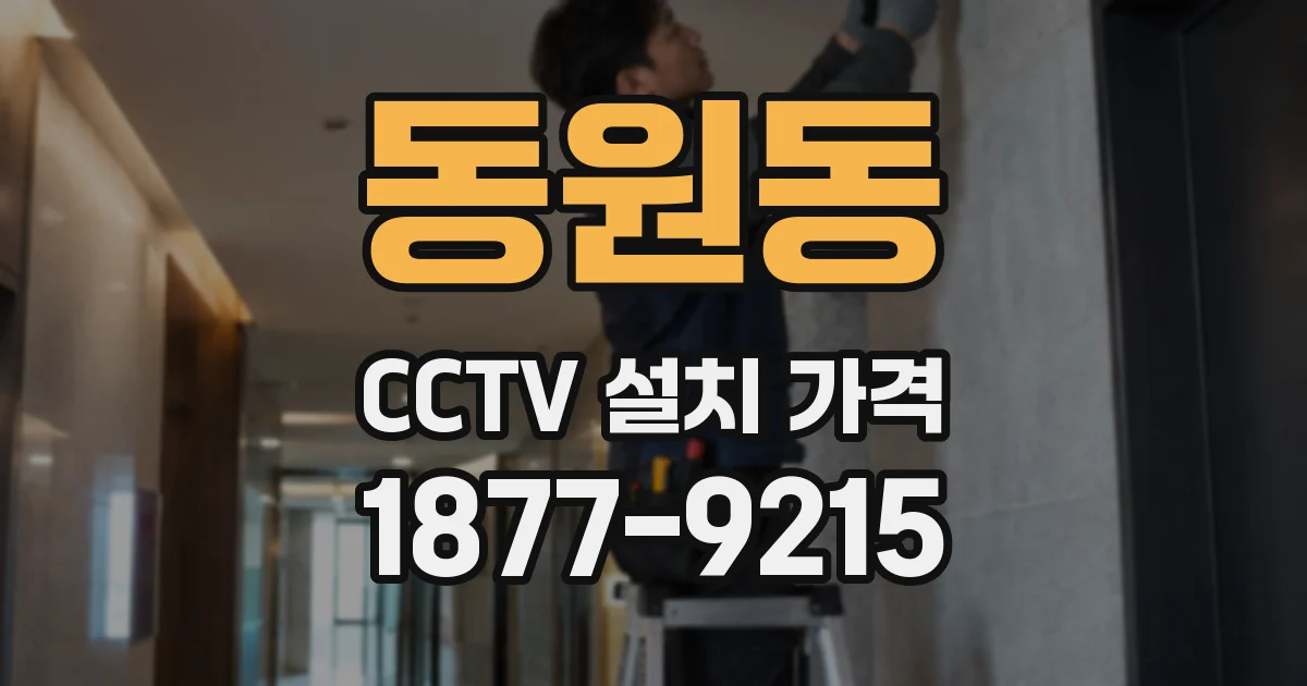 동원동 CCTV 설치 가격
