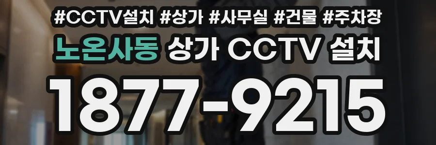 노온사동 상가 CCTV 설치