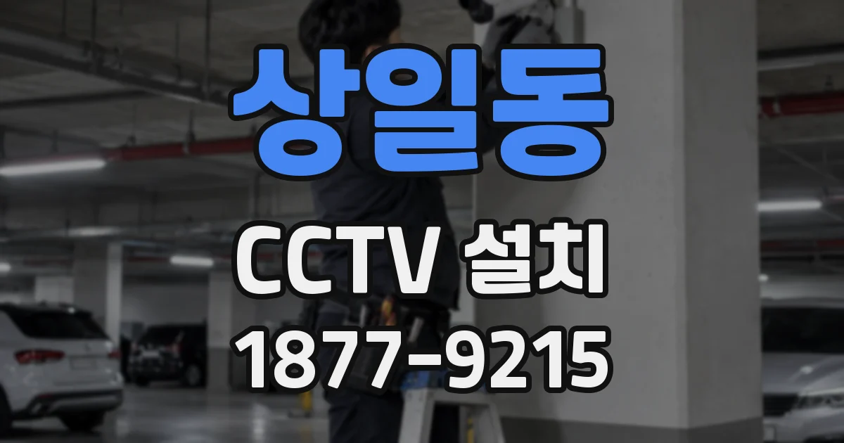 상일동 CCTV 설치