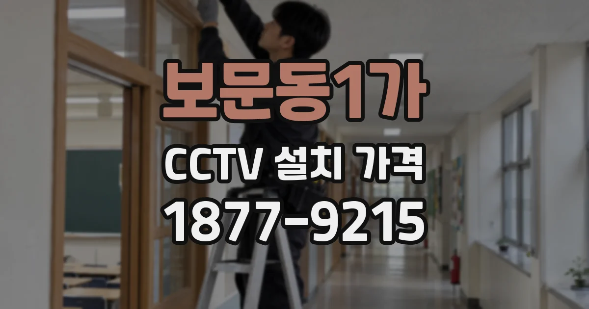 보문동1가 CCTV 설치 가격