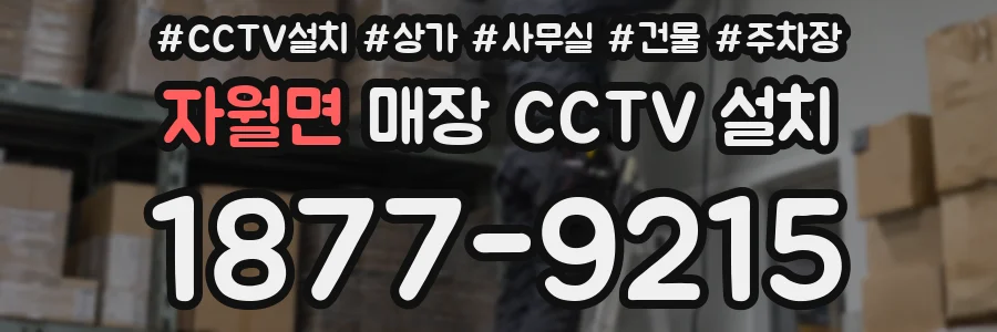 자월면 매장 CCTV 설치