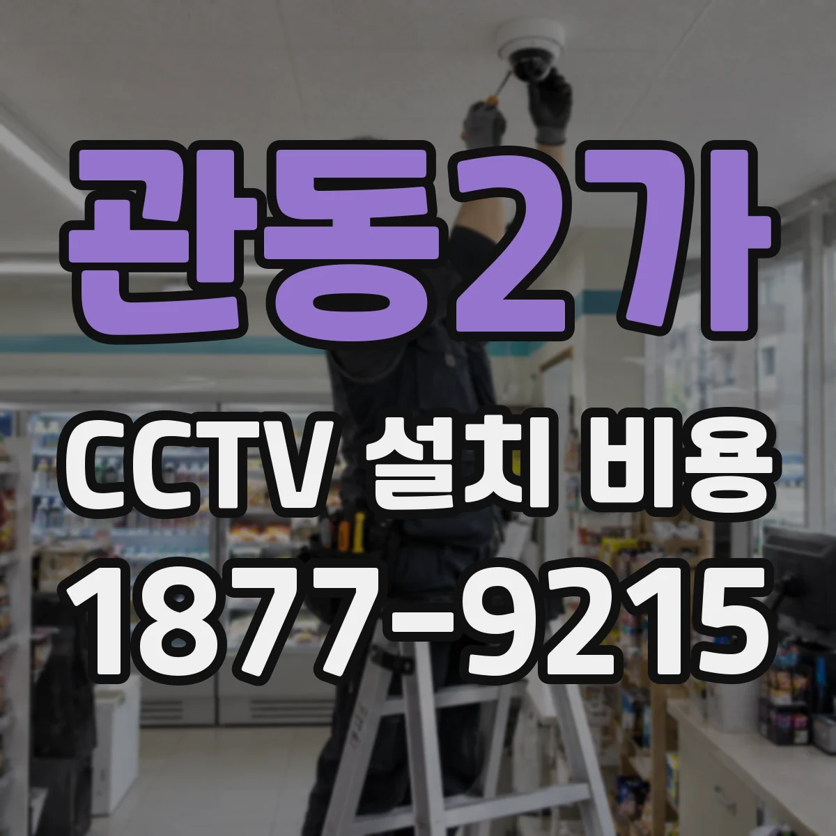 관동2가 CCTV 설치 비용