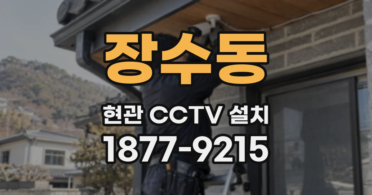 장수동 현관 CCTV 설치