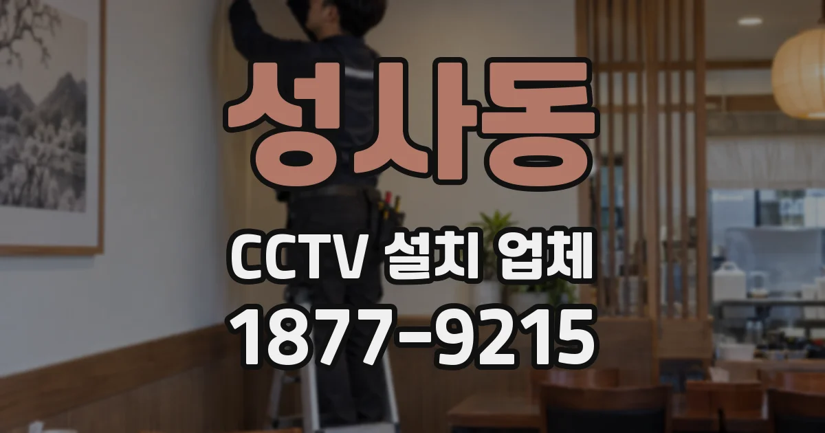성사동 CCTV 설치 업체