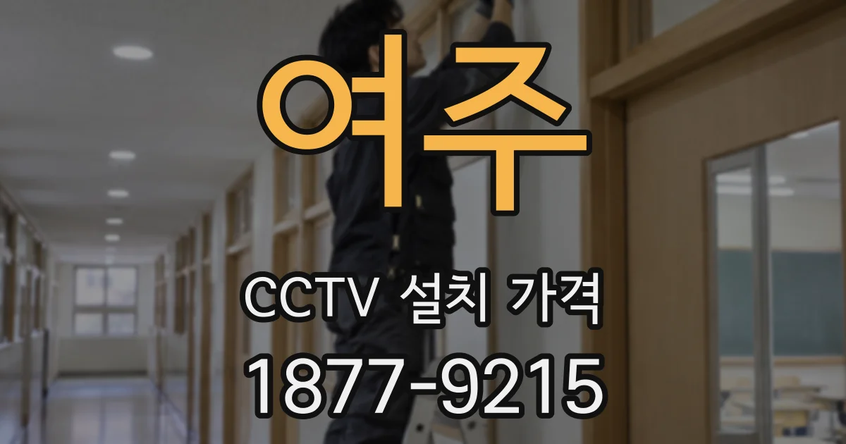 여주 CCTV 설치 가격
