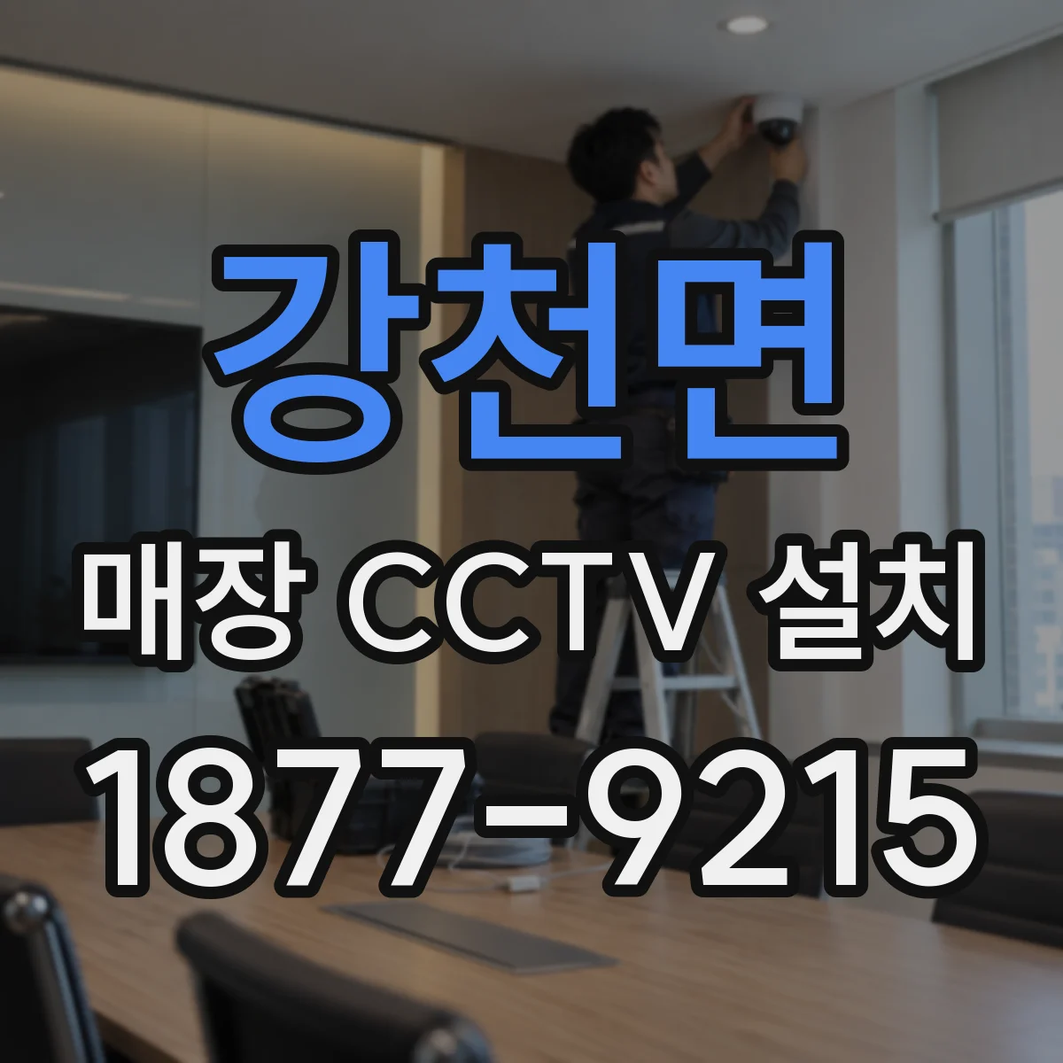 강천면 매장 CCTV 설치