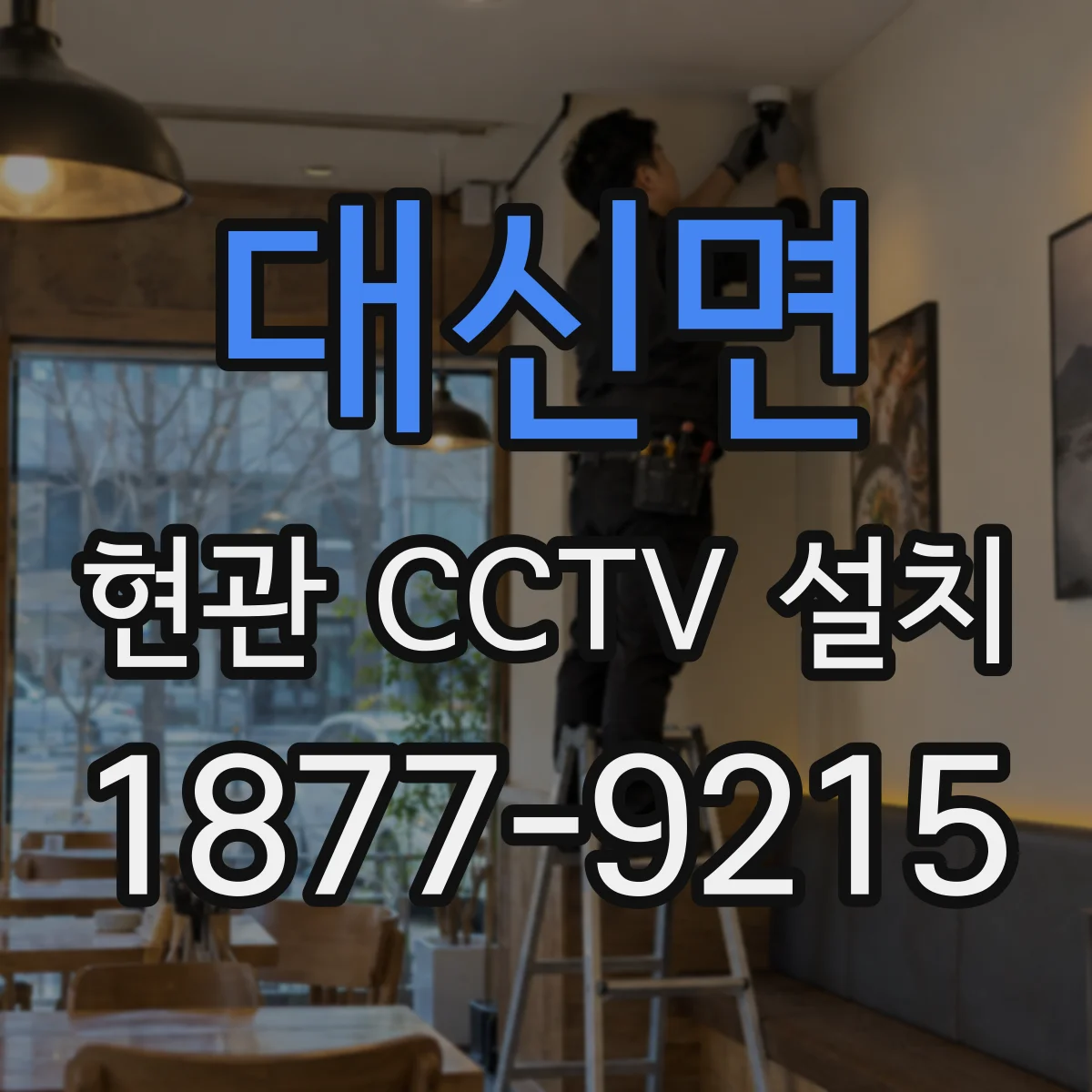 대신면 현관 CCTV 설치