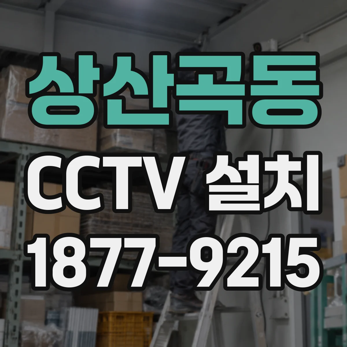 상산곡동 CCTV 설치