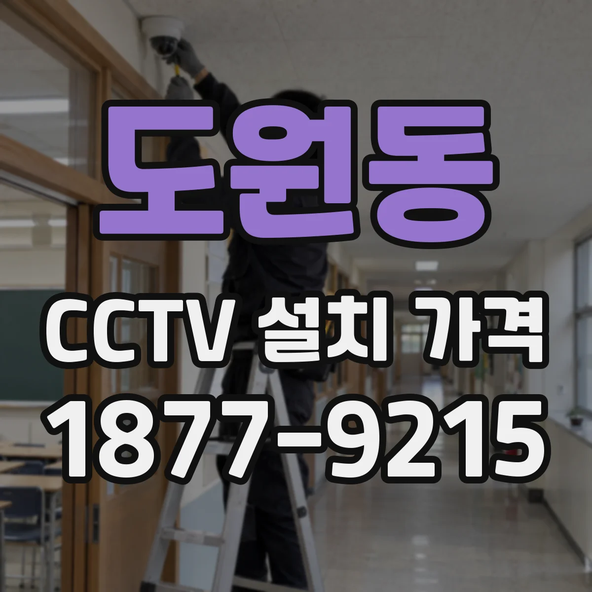 도원동 CCTV 설치 가격