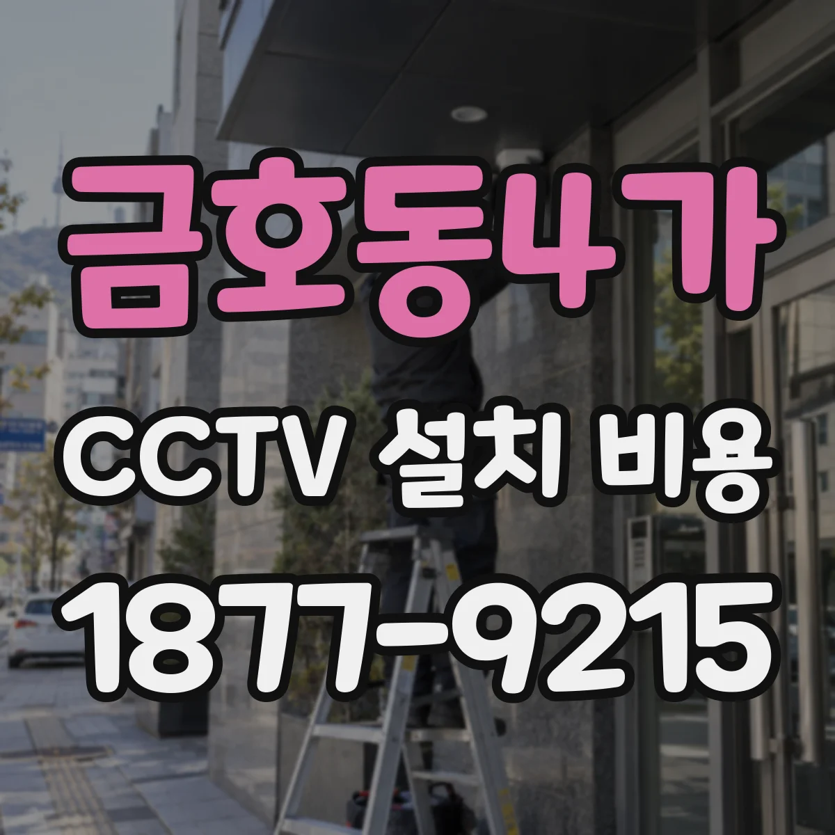 금호동4가 CCTV 설치 비용