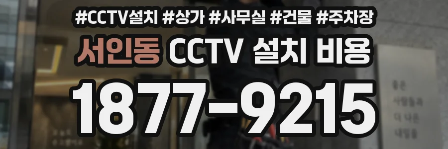 서인동 CCTV 설치 비용