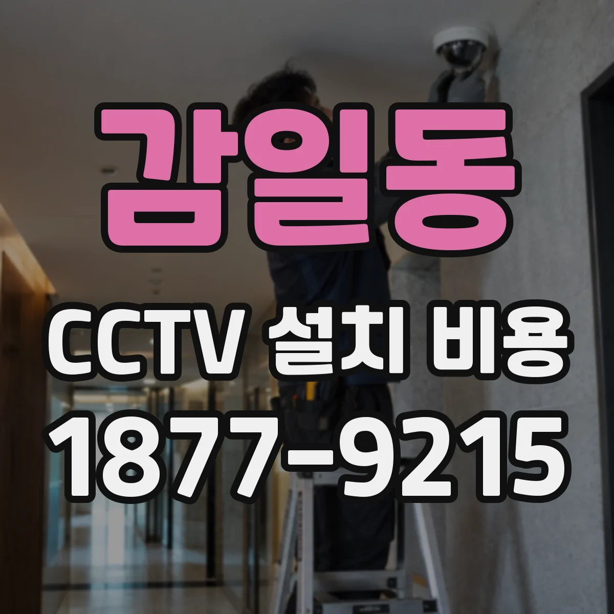 감일동 CCTV 설치 비용