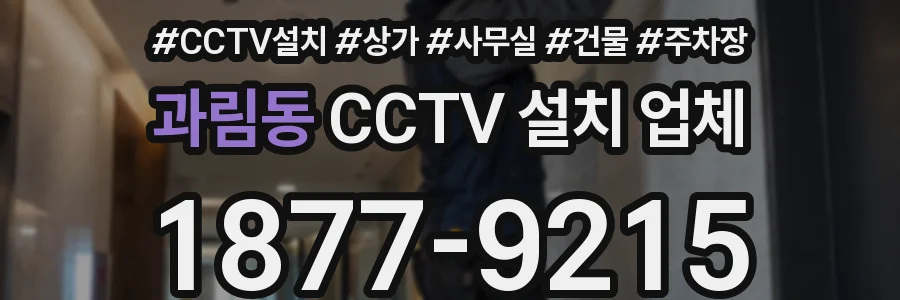 과림동 CCTV 설치 업체