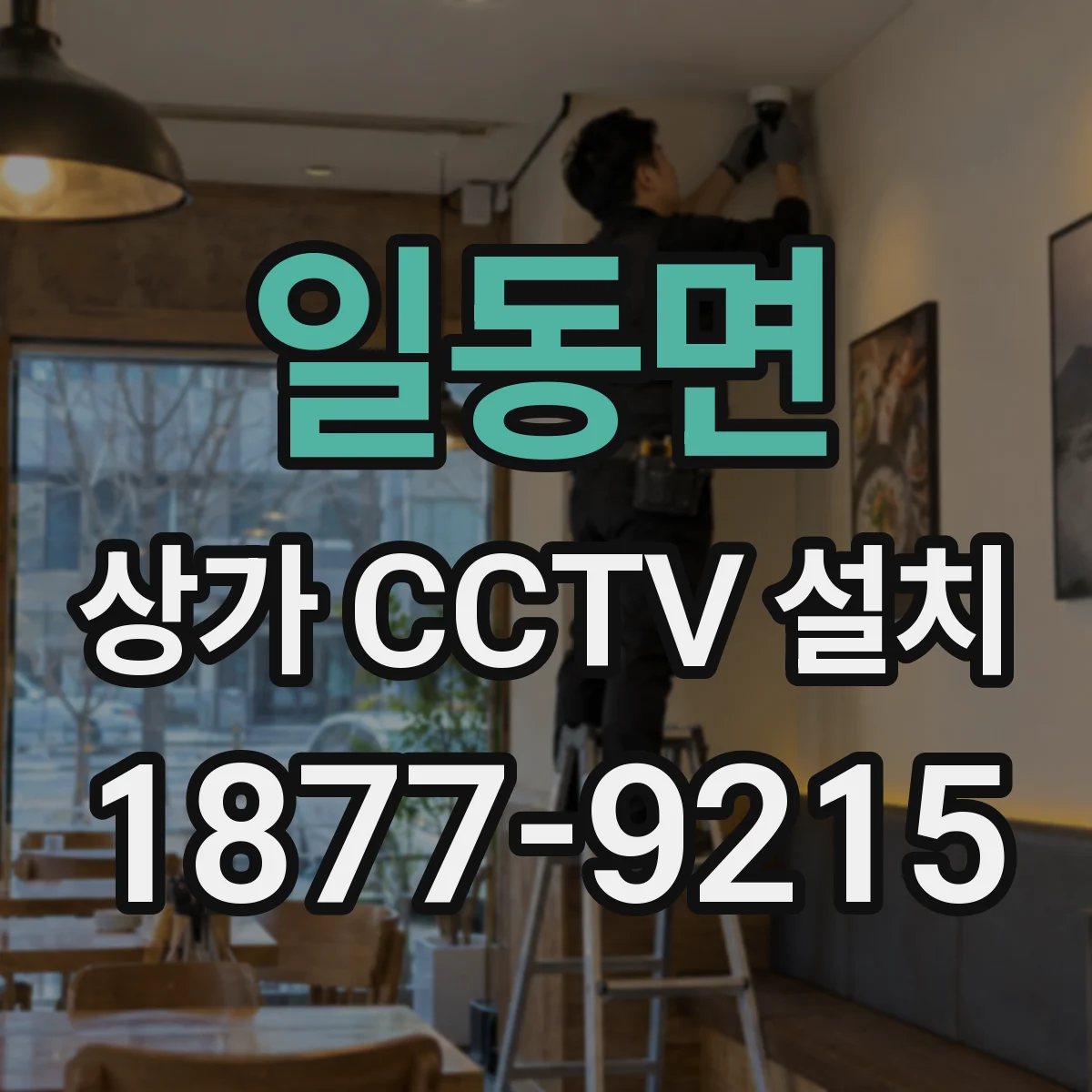 일동면 상가 CCTV 설치