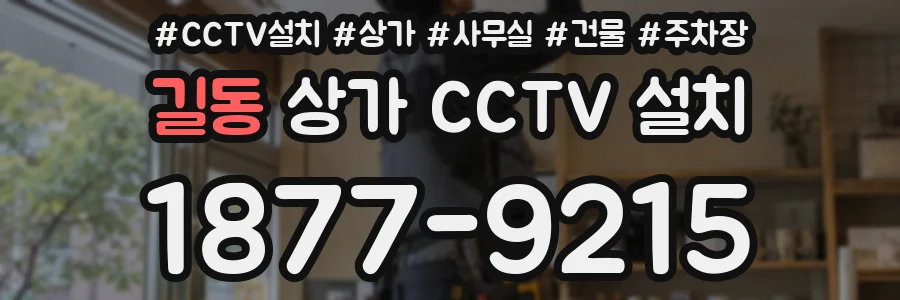 길동 상가 CCTV 설치