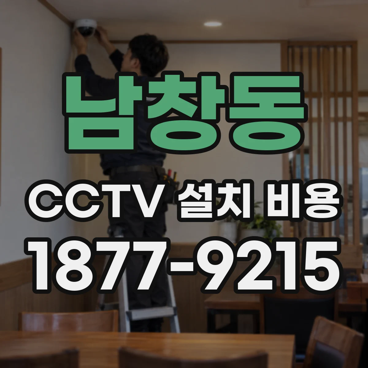 남창동 CCTV 설치 비용
