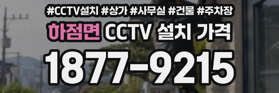 하점면 CCTV 설치 가격