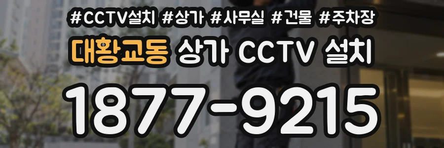 대황교동 상가 CCTV 설치