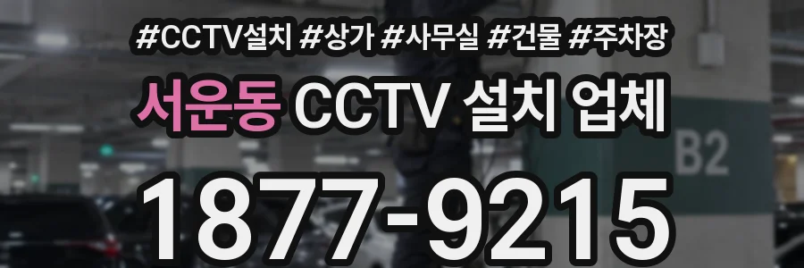 서운동 CCTV 설치 업체