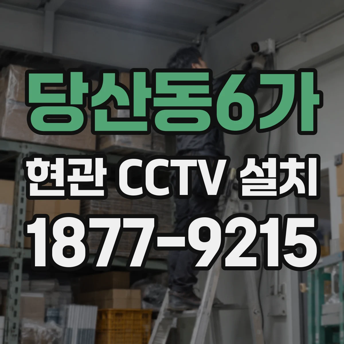 당산동6가 현관 CCTV 설치