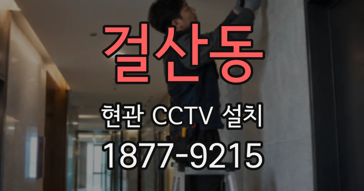 걸산동 현관 CCTV 설치