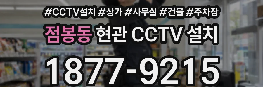 점봉동 현관 CCTV 설치