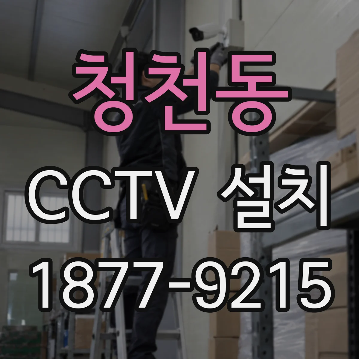 청천동 CCTV 설치