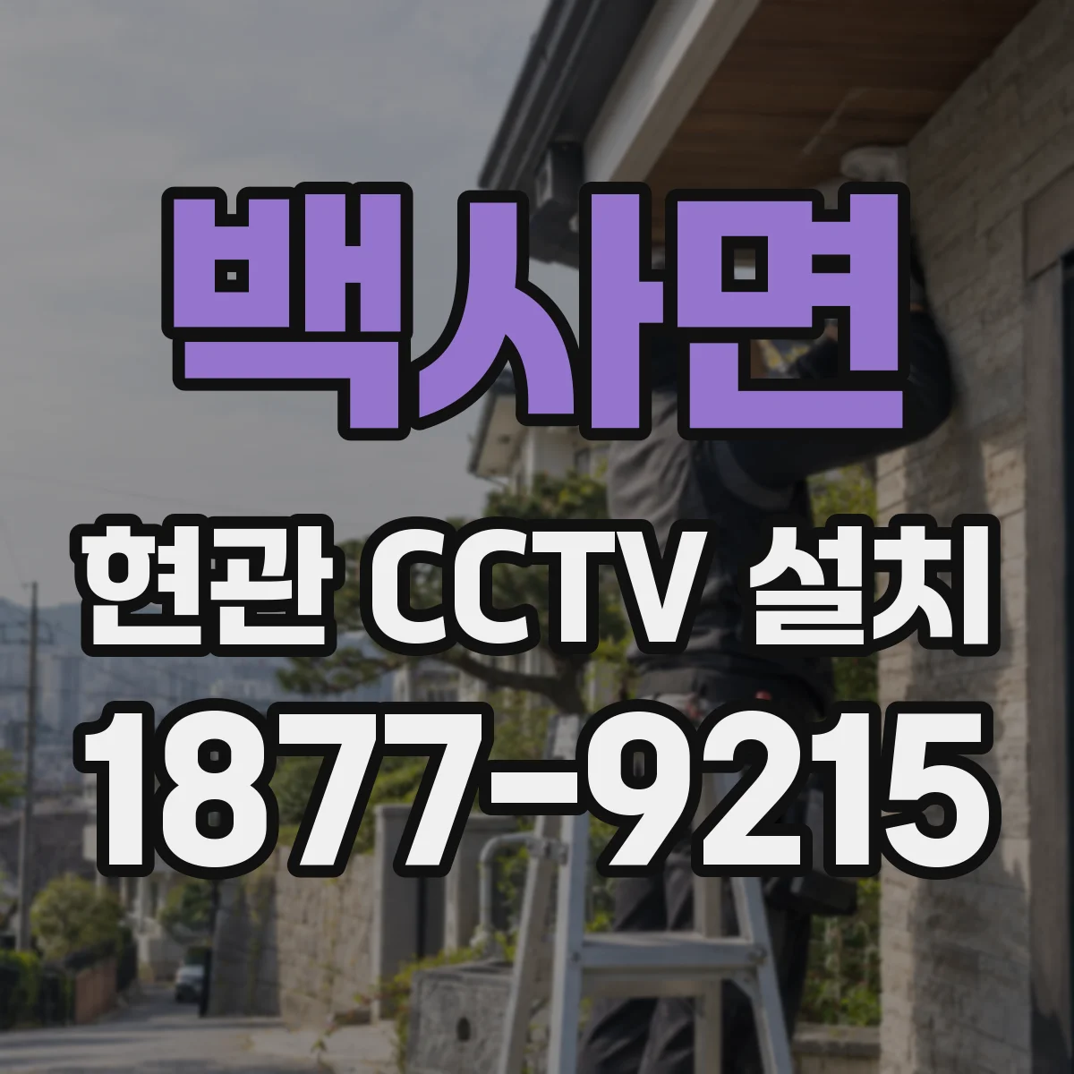 백사면 현관 CCTV 설치