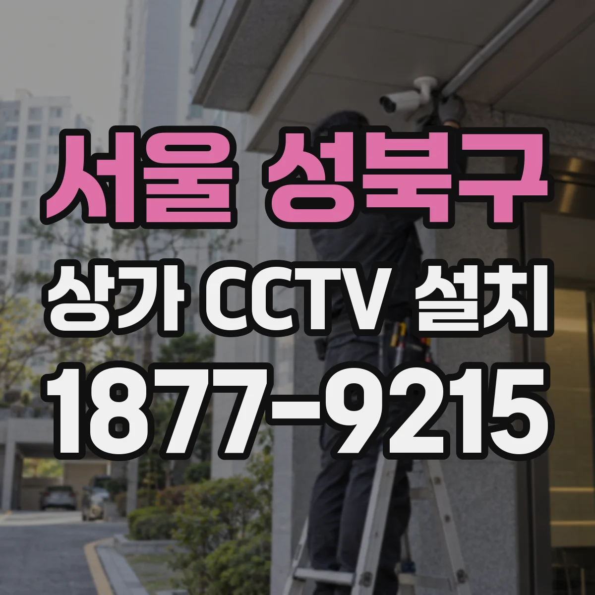 서울 성북구 상가 CCTV 설치
