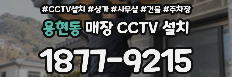용현동 매장 CCTV 설치