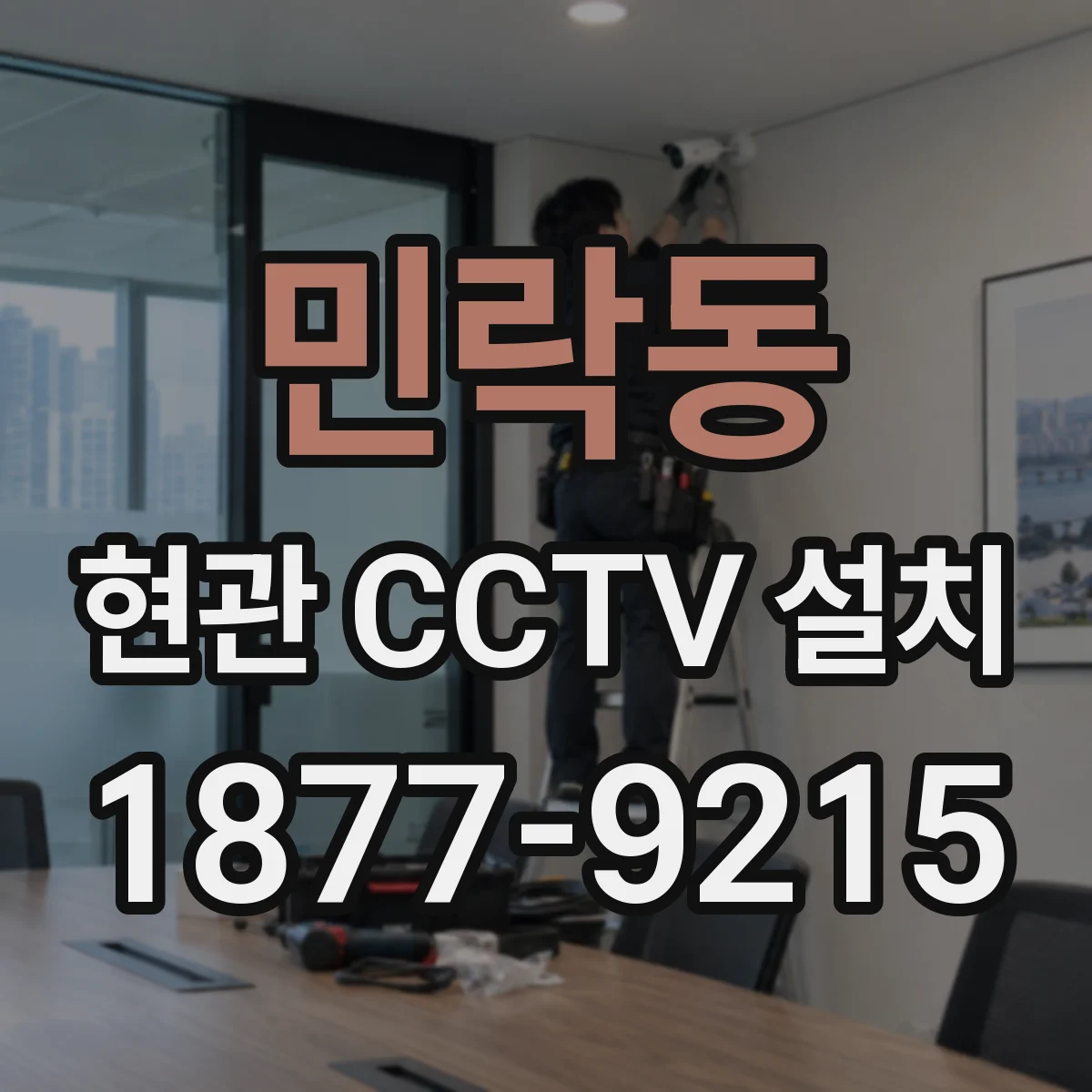민락동 현관 CCTV 설치