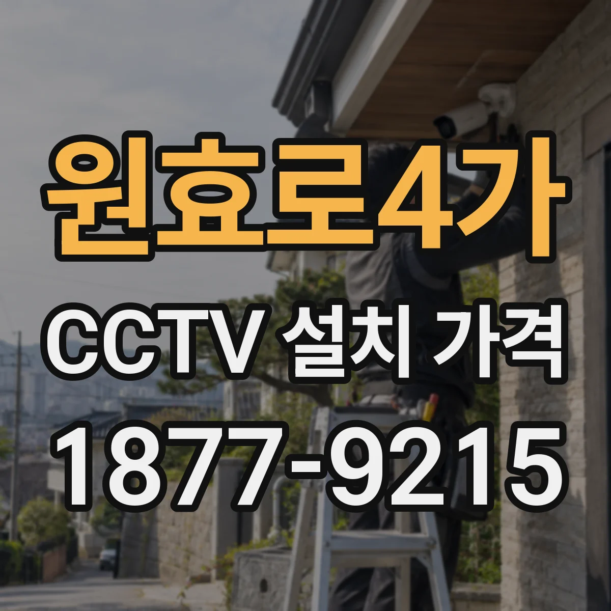 원효로4가 CCTV 설치 가격