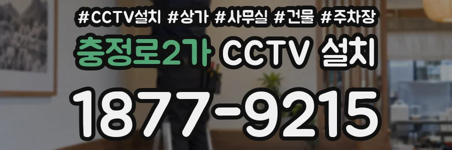 충정로2가 CCTV 설치