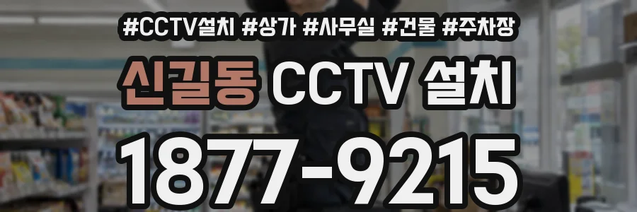 신길동 CCTV 설치