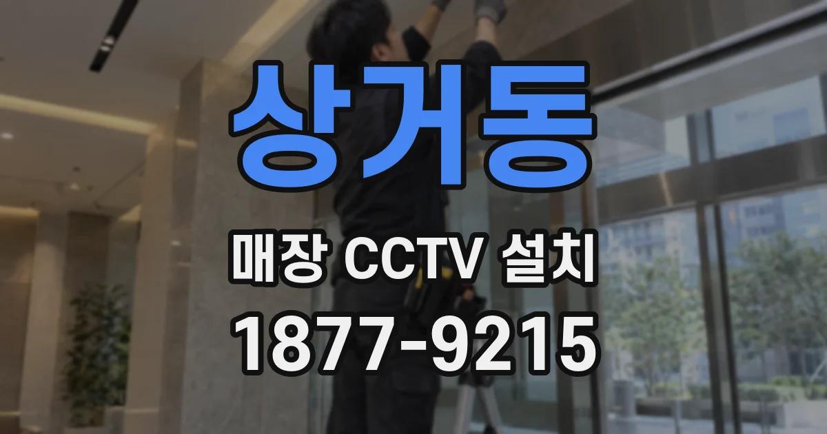 상거동 매장 CCTV 설치