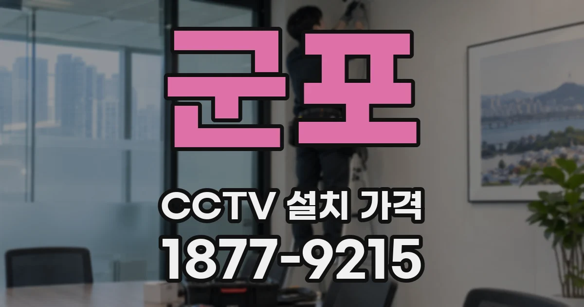 군포 CCTV 설치 가격